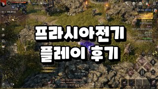 프라시아전기 출시첫날 플레이 후기