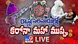 రాష్ట్ర సరిహద్దుల్లో...కరోనా మహా ముప్పు LIVE || India Covid-19 Guidelines - TV9 Exclusive