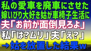 【スカッとする話】#私の愛車を廃車にさせた、嫁いびり大好き姑が車椅子生活に。夫「全部お前が面倒見ろよ」私「は？無理」夫「え？」➡︎義実家に姑を放置した結果【修羅場】