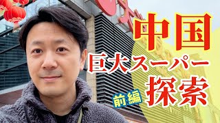 旧正月直前！中国人は何を買う？ローカルスーパー潜入｜前編