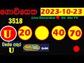 govisetha 3518 lottery result 2023.10.23 lottery result ගොවිසෙත ලොතරැයි ප්‍රතිඵල nlb lotherai din