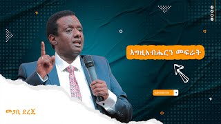 እግዚአብሔርን መፍራት  | መጋቢ_ደረጄ   | Pastor Dereje | @EthiopianAGChurch