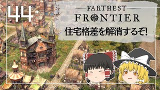 【Farthest Frontier】#44 町の住宅に差が出来た⁈住みやすくするために公的度を上げるぞ！【ゆっくり実況】