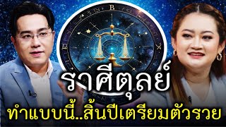 #ราศีตุลย์ โคตโชคดี ! ใครแก้กรรมตามนี้ สิ้นปีเตรียวตัวรวย#ดูดวง #ราศีตุลย์ #มหาโชค