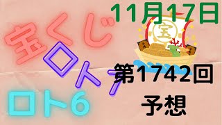 宝くじ　ロト6　第1742回　予想　11月17日