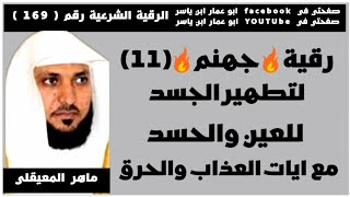 رقية🔥جهنم🔥[[ لتطهير الجسد ]] من العين والحسد والمس مع ايات العذاب والحرق الشيخ ماهر المعيقلى