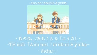 ซับไทย -「anone」alekun \u0026 yuika あのね。/あれくん \u0026『ユイカ』