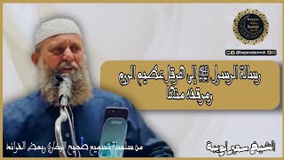 رسالة الرسول ﷺ إلى هرقل عظيم الروم وموقفه منها | الشيخ سمير لويبة