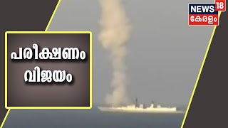 ഇന്ത്യൻ നാവികസേനയുടെ ബ്രഹ്‌മോസ് സൂപ്പർ സോണിക് മിസൈലിൻ്റെ പരീക്ഷണം വിജയം