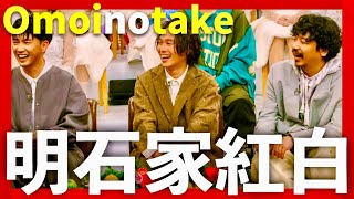 明石家紅白【12月23日放送/Omoinotake】