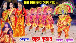 মুড়াডি আসরে হেম মাহাতোর সাথে নাচ | Juru Kumar Chhau Nach 2025 | Dara Singh Kumar | Cho Nach