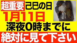 【超絶ヤバい】1月11日(水)24時までに何がなんでも絶対に見て下さい！このあと、やる事なすこと全てうまく行くタイミングです!!【2023年1月11日(水)己巳の日の大大吉祈願】