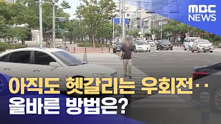 아직도 헷갈리는 우회전.. 올바른 방법은? (2023.08.06/뉴스데스크/울산MBC)