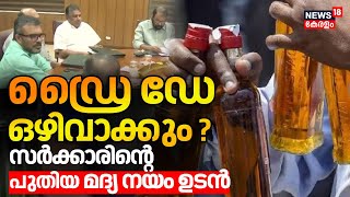 Kerala Liquor Policy | ഡ്രൈ ഡേ ഒഴിവാക്കും? സർക്കാരിൻ്റെ പുതിയ മദ്യ നയം ഉടൻ | Minister MB Rajesh