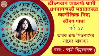 ১৮|ॐ হরো গুরু শঙ্কর শিব শম্ভো তারকব্রহ্ম সিদ্ধ নামের মাহাত্ম্য|Oum Haro Guru Shankara Shiva Shambhoh