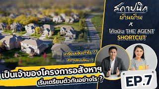 อยากเป็นเจ้าของโครงการ เริ่มเตรียมตัวอย่างไร ? | EP. 7