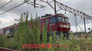 【仙台貨物ターミナル駅】EH500金太郎が仙タを発車！唸る吊りかけ！【すれ違い走行あり】