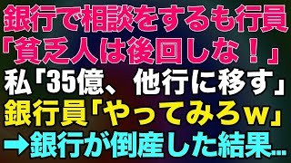 【スカッとする話】銀行で相談をするも行員「貧乏人は後回しな！」私「35億、他行に移す」銀行員「やってみろw」→銀行が倒産した結果…【修羅場】