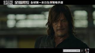 AMC正版授權The Walking Dead聯名手遊《全面屍控State of Survival》