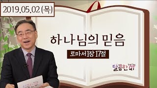 달콤한QT 하정완목사의 로마서묵상2: 하나님의 믿음