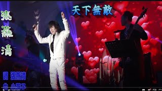 [天下無敵] 張燕清 [華語歌曲專輯系列]2023【AUDIO VERSION】