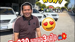 Rx330 ចូលម្ដង3គ្រឿង 🚘💥!!ស្រលាញ់មួយណាមកយកលឿនៗមកបងៗ 😍