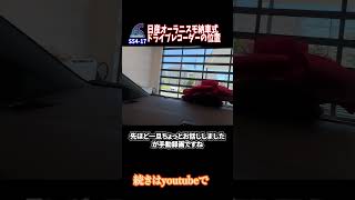 日産オーラニスモ ドライブレコーダーの位置 #Shorts　【説明に一言ネタあり】