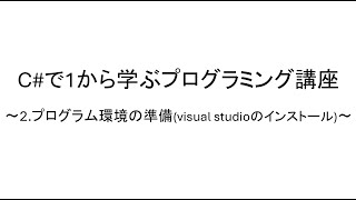 C#で1から学ぶプログラミング講座 ～プログラム環境の準備(visual studioのインストール)～