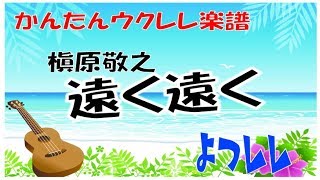 「遠く遠く」槇原敬之　簡単ウクレレ楽譜  よつレレ