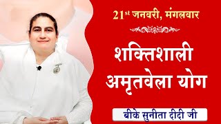 LIVE:अमृतवेला योग | AMRITVELA YOG COMMENTARY के साथ | Live from Madhuban | BK Sunita Didi 21-01-2025