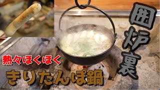 囲炉裏で『きりたんぽ鍋作り』