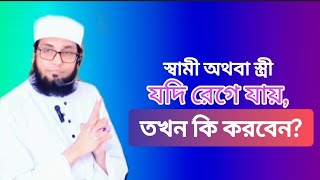 স্বামী অথবা স্ত্রী যদি রেগে যায়, তখন কি করবেন? | মোল্লা নাজিম উদ্দিন |