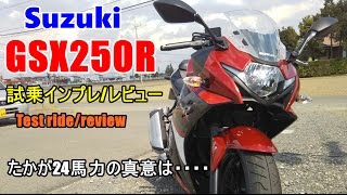 【新型 GSX250R 試乗インプレ/レビュー】Yamaha R25/Suzuki GSR250/kawasak Ninja250/Honda CBR250RRとの違いは？试驾/review