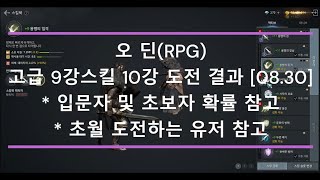 오딘(RPG) 14번 연속실패 실화냐ㅋㅋ[고급 9강 스킬을 초월 기준 10강 스킬 도전 결과 확률참조][08.30]