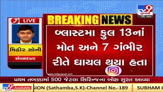 Narol factory blast case : Ahmedabad Police file chargesheet | Tv9GujaratiNews A08