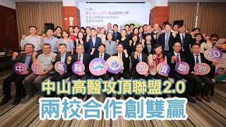 中山高醫攻頂聯盟2.0　兩校合作創雙贏