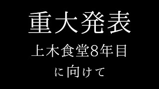 【重大発表】上木食堂7周年祭とご報告