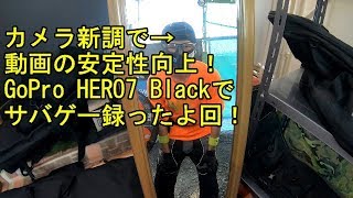 憧れのGoProHERO7へと新調回　2018/11/10　バトルフリー　サバゲー