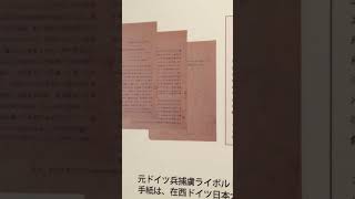 ドイツ館を訪れて。其の十四。撮影許可証済