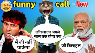 Sunny Deol & Talking Tom & Narendra Modi | सनी देओल V/S बिल्लू V/S नरेंद्र मोदी | Funny Call | PB