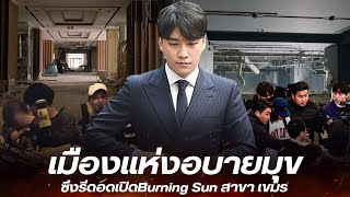 แห่จับตา ซึงรีวางแผนเงียบ เปิดไนท์คลับในกัมพูชา และ ฮ่องกง หวั่นซ้ำรอยBurning Sun