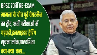 BPSC 70th RE-EXAM मामला के बीच Atul Prasad का ट्वीट, भर्ती परीक्षाओं में गड़बड़ी, इनसाइडर ट्रेडिंग....