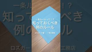 一条の間取りに関する約束事💦我が家も悩まされました😭#一条#一条工務店#一条ルール#グランスマート#ロスガード#間取り#家づくり#注文住宅#換気システム#掃除#家