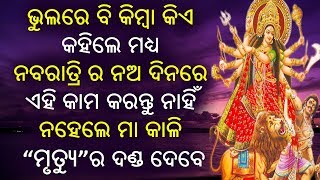 ଭୁଲରେ ବି ନବରାତ୍ରି ର ନଅ ଦିନରେ ଏହି କାମ କରନ୍ତୁ ନାହିଁ ନହେଲେ ମା କାଳି “ମୃତ୍ୟୁ”ର ଦଣ୍ଡ ଦେବେ