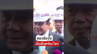 มันเดือดร้อนใคร#ประยุทธ์ #มาแรง #ประเทศไทย #youtubeshorts #viralvideo #shortvideo #short