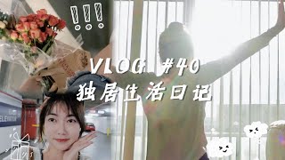 VLOG 40 💐 把生活调成喜欢的频道📻 认真生活的时候，好运都会接踵而至 💗