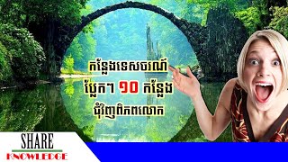 កន្លែងទេសចេណ៍ប្លែកៗ ១០ កន្លែងនៅជុំវិញពិភពលោក