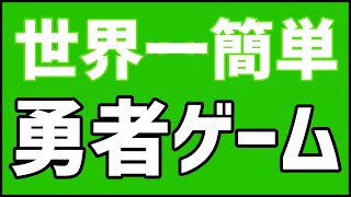 世界一簡単シンプルな勇者ゲーム見つけた