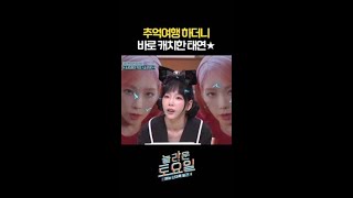 태연 정답 외엔 아웃오브안중 #놀라운토요일