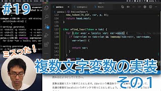 Cコンパイラを作ってみる。#19 複数文字変数の実装その１